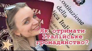 Отримати Італійське громадянство через одруження з громадянином Італії або residenza 10 років