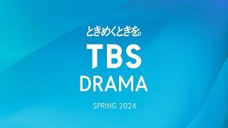 【TBS DRAMA SPRING 2024】ときめくときを。4月の新ドラマ