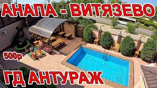 #АНАПА - ОТДЫХ В #ВИТЯЗЕВО от 500р ГОСТЕВОЙ ДОМ АНТУРАЖ ПЛЯЖ НА ул СВЕТЛАЯ +28 ЖАРА +792983-53-252