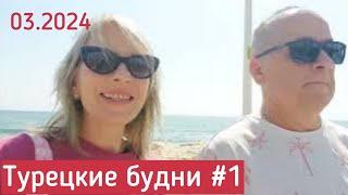 Турецкие будни Стоматолог музей и море #новоститурции  #мерсин #влог