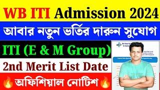 WB ITI Admission 2024WB ITI 2nd Round Merit List Date 2024WB ITI New Update