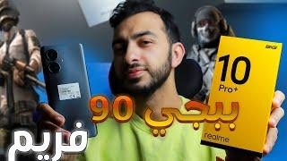 أقوي تجربة العاب وببجي موبايل علي Realme 10 Pro Plus 