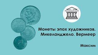 Монеты эпох художников. Микеланджело. Вермеер — Виртуальный музей