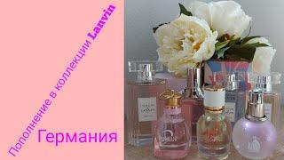 Пополнение коллекции парфюма от Lanvin  Германия