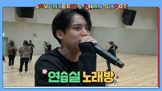 SEVENTEENs SNAPSHOOT EP.10 연습실 노래방 Practice Studio Karaoke