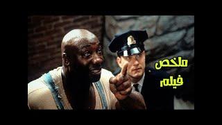 الرجل الذي يخاف من الظلام وقت الاعدام ملخص فيلم The green mile الميل الاخضر