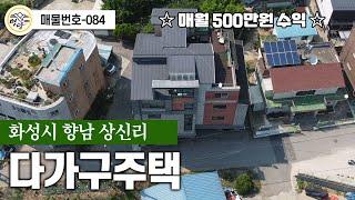 다가구주택 화성시 향남 상신리  no.084