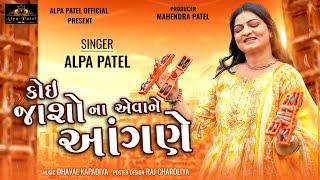 KOI JASHO NA EVANE AANGANE  કોઈ જાશો ના એવાને આંગણે  DHUN  2023  @AlpaPatelOfficial