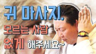 건강 이것만 알면 귀로 마사지 하는 방법 총 정리 2편