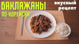 Баклажаны по-корейски простой и вкусный рецепт