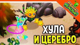   ВЫВЕЛ ЦЕРЕБРО И ХУЛА МОИ ПОЮЩИЕ МОНСТРЫ  My Singing Monsters Прохождение