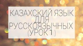 Уроки казахского для русскоязычных № 1 Обучение  информация по  номеру  +77781500350 WhatsApp