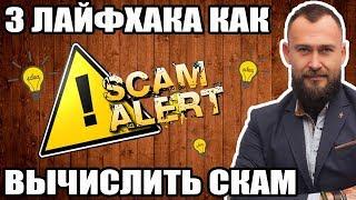  КАК ОПРЕДЕЛИТЬ СКАМ ICO ПРОЕКТОВ - 3 ЛАЙФХАКА