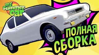 My Summer Car  2024. Полный Гайд по Сборке САТСУМЫ Вы получите номера