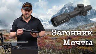 Загонник Мечты?  Vector Optics Continental 1-10x28