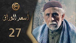 مسلسل اسعد الوراق الحلقة 27 السابعة والعشرون بطولة حسن عويتي