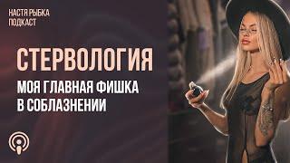 «Моя главная фишка»  Подкаст СТЕРВОЛОГИЯ