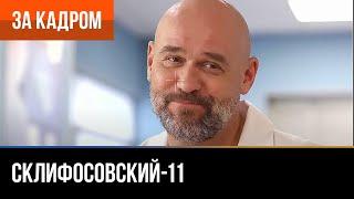▶️ Склифосовский 11 сезон - За кадром Выпуск 7