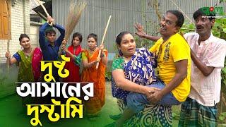 দুষ্ট আসানের দুস্টামি  Dusto Asaner Dustami  Original Vadaima Asan Ali Comedy New Koutuk 2021