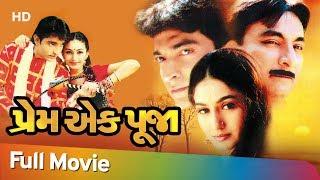 Prem Ek Pooja  Full Gujarati Movie  Hitu Kanodia Neha Mehta  Gujarati Romantic Movie