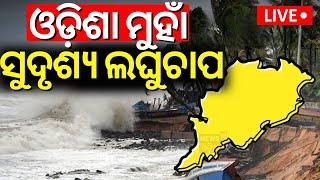 LIVE Odisha Rain  ଓଡ଼ିଶା ମୁହାଁ ସୁଦୃଶ୍ୟ ଲଘୁଚାପ Well Marked Low Pressure Formed Over Bay Of Bengal