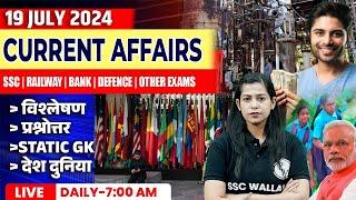 19 July Current Affairs 2024  Current Affairs Today  Daily Current Affairs  Krati Mam