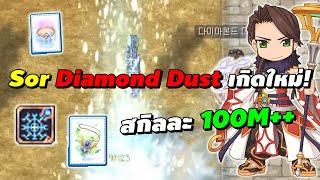 Sorcerer Diamond Dust เกิดใหม่ สกิลทีละ 100M++  Ragnarok Online Gravity RO GGT