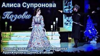 Алиса Супронова - ПОЗОВИ Премьера 2020
