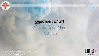 ശുദ്ധിക്കായ് നീ  Shuddhikkai Nee-CSI East Parade Malayalam Church Choir-Bangalore