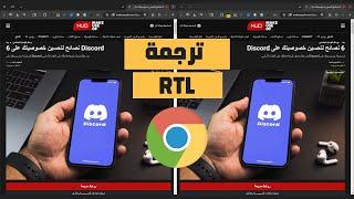 افضل اضافة لمتصفح جوجل كروم للترجمة العربية من اليمين الي اليسار RTL