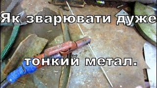 Як зваоювати дуже тонкий метал електродом. How to weld very thin metal with an electrode.