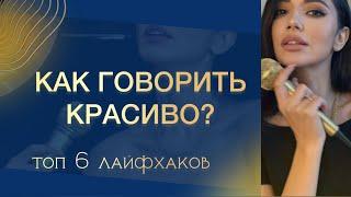 Как говорить красиво? ТОП 6 Инструментов