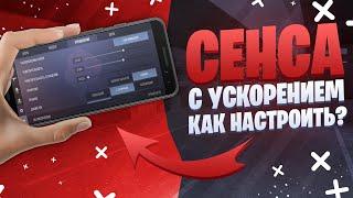 КМБ #2 ● КАК НАСТРОИТЬ СЕНСУ С УСКОРЕНИЕМ В СТАНДОФФ 2  STANDOFF 2