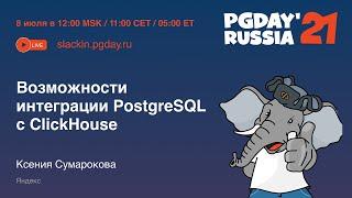 Возможности интеграции PostgreSQL с ClickHouse  Ксения Сумарокова Yandex