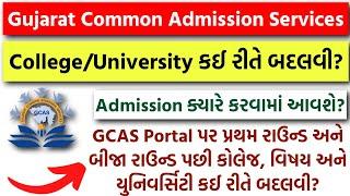 GCAS - College University & Subject Change કઈ રીતે કરવો?  GCAS College Online Admission 2024-25