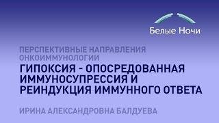 Гипоксия - опосредованная иммуносупрессия и реиндукция иммунного ответа