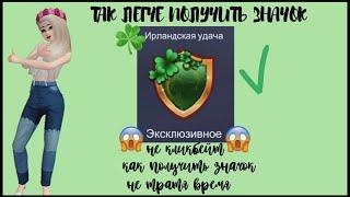 СПОСОБ С КОТОРЫМ ЛЕГЧЕ ПОЛУЧИТЬ ЗНАЧОК ИРЛАНДСКАЯ УДАЧА В АВАКИН ЛАЙФ  AVAKIN LIFE 