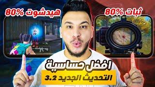 افضل حساسية ببجي التحديث الجديد 3.2 افضل كود حساسية هيد شوت وثبات ايم PUBG MOBILE