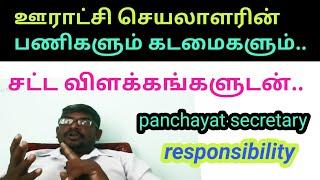 ஊராட்சி செயலாளரின் பணிகளும் கடமைகளும்சட்ட விளங்கங்களுடன் panchayat secretary responsibility