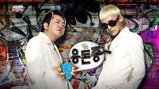 무도가요제 형용돈죵 - 해볼라고Feat. 데프콘 Hyung Don & GD - Going To Try 무한도전 20131102