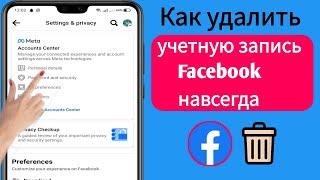 Как удалить учетную запись facebook навсегда 2023 новое обновление  удаление аккаунта фейсбук