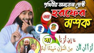 সিফাতসহ আরবি ২৯ হরফের মশক Arabic 29 Horof Masq  Qari Abdullah Al mamun