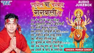 लागल बा दरबार शेरावाली के  Pawan Singh Best Bhojpuri Mata Bhajans  Full Audio Jukebox  Devi Geet