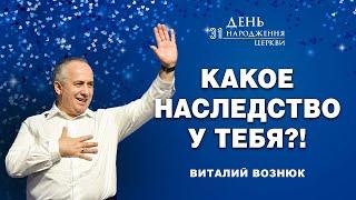 Какое наследство у тебя?  День Рождения Церкви  Виталий Вознюк 29.09.2024