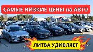 Авторынок в Мариямполе Литва. Цены радуют