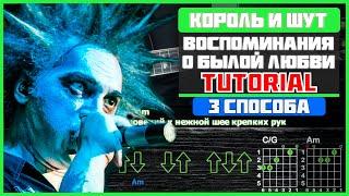 Как играть Король и Шут - Воспоминания о былой любви на гитаре  Разбор песни