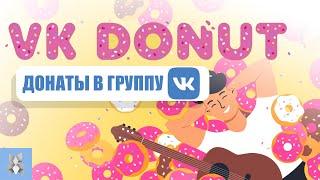 VK Donut. Сбор донатов в сообществе вконтакте. Как настроить