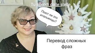 Tu scendi dalle stelle Переводим вместе Кто поёт эту песню