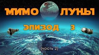 МИМО ЛУНЫ  эпизод 3 часть 2  Первопроходцы