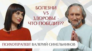 Про болезни будущего и то что возвращает здоровье. Интервью с Валерием Синельниковым.